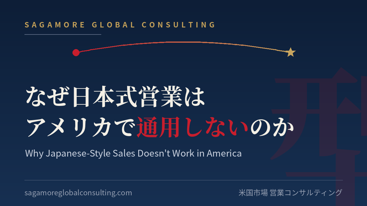 Why Japanese-Style Sales Doesn't Work in America
