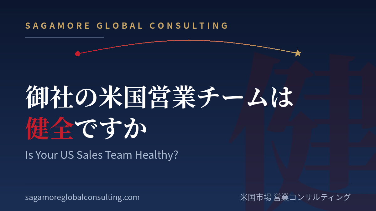 御社の米国営業チームは健全ですか