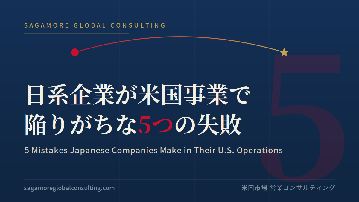 日系企業が米国事業で陥りがちな5つの失敗